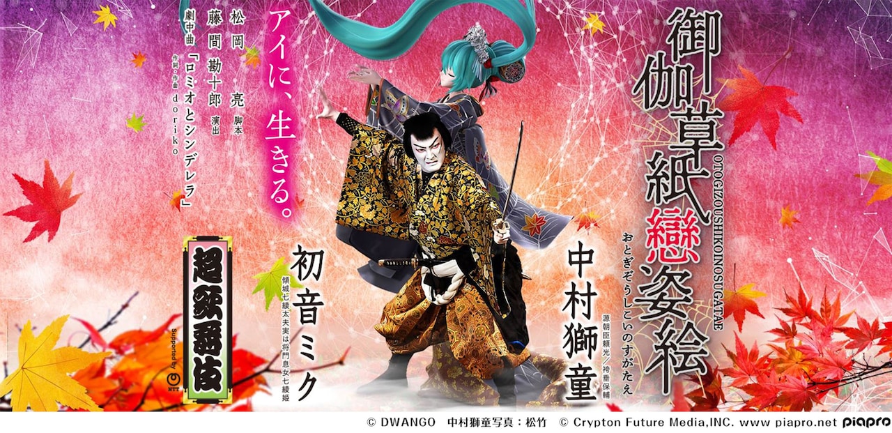 昨年中止となった超歌舞伎「御伽草紙戀姿絵」ネット超会議でお披露目、初音ミクが悪役に