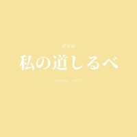 朗読劇「私の道しるべ」プロジェクトvol.2のロゴ。