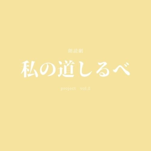 朗読劇「私の道しるべ」プロジェクトvol.2のロゴ。