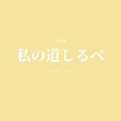 朗読劇「私の道しるべ」プロジェクトvol.2のロゴ。