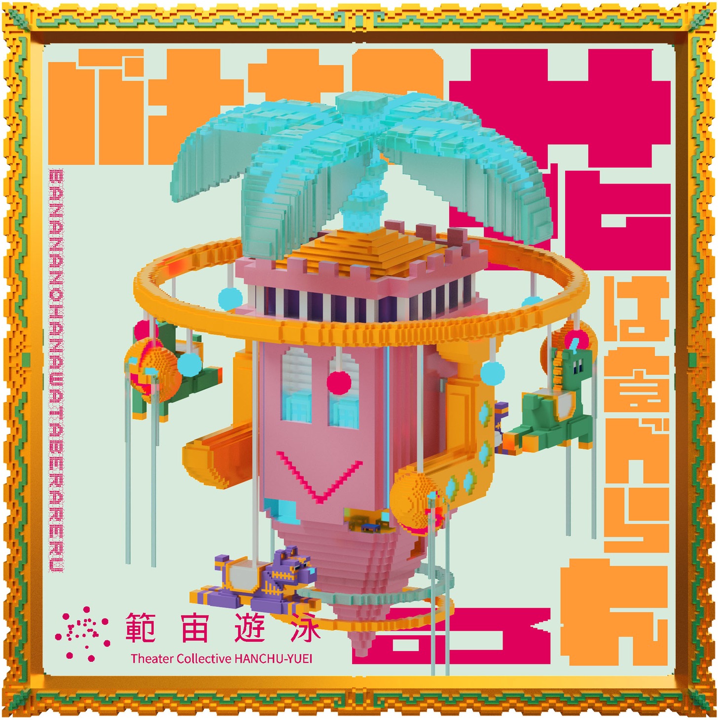 範宙遊泳「バナナの花は食べられる」メインビジュアル(c)たかくらかずき