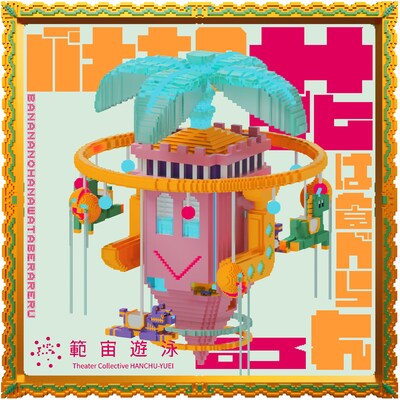 範宙遊泳「バナナの花は食べられる」メインビジュアル(c)たかくらかずき