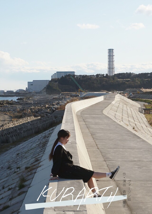 ヴァージン砧 第4回公演「KURARTH」チラシ表