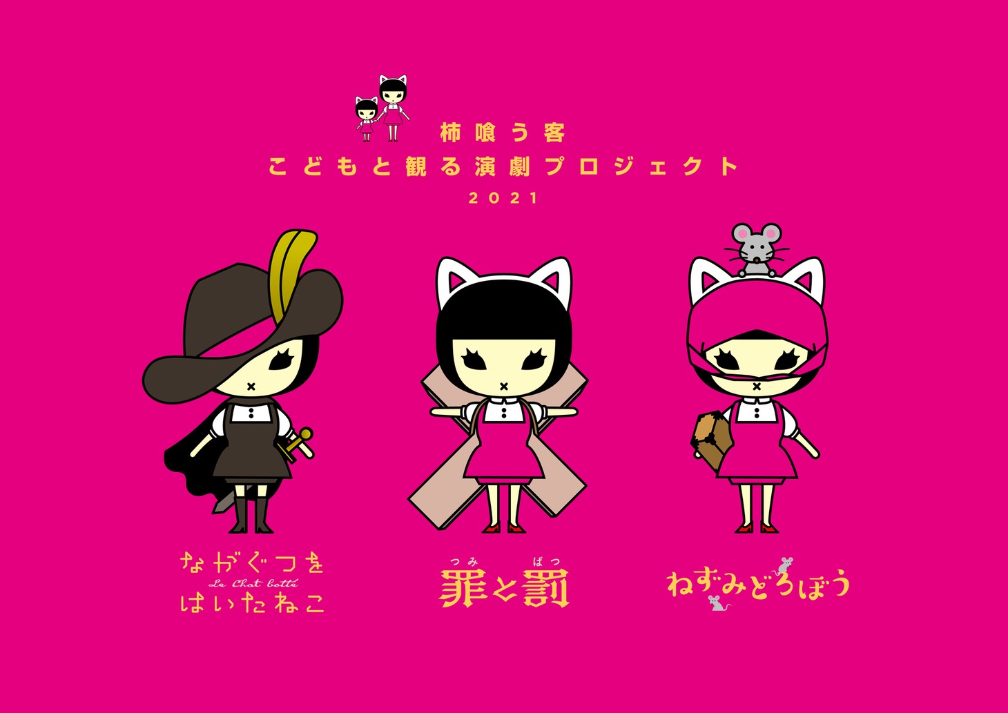 柿喰う客「こどもと観る演劇プロジェクト2021」ビジュアル