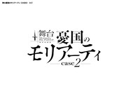 「舞台『憂国のモリアーティ』case 2」ロゴ