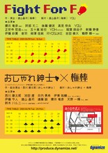 dynamizeプロデュース「『Fight For F』/『おしゃれ紳士×梅棒』」チラシ裏