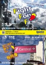 dynamizeプロデュース「『Fight For F』/『おしゃれ紳士×梅棒』」チラシ表
