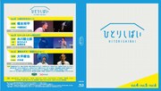 「ひとりしばい」Blu-ray第2弾のジャケット。