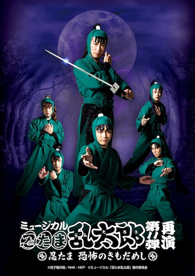 「ミュージカル『忍たま乱太郎』第11弾 忍たま 恐怖のきもだめし」キービジュアル