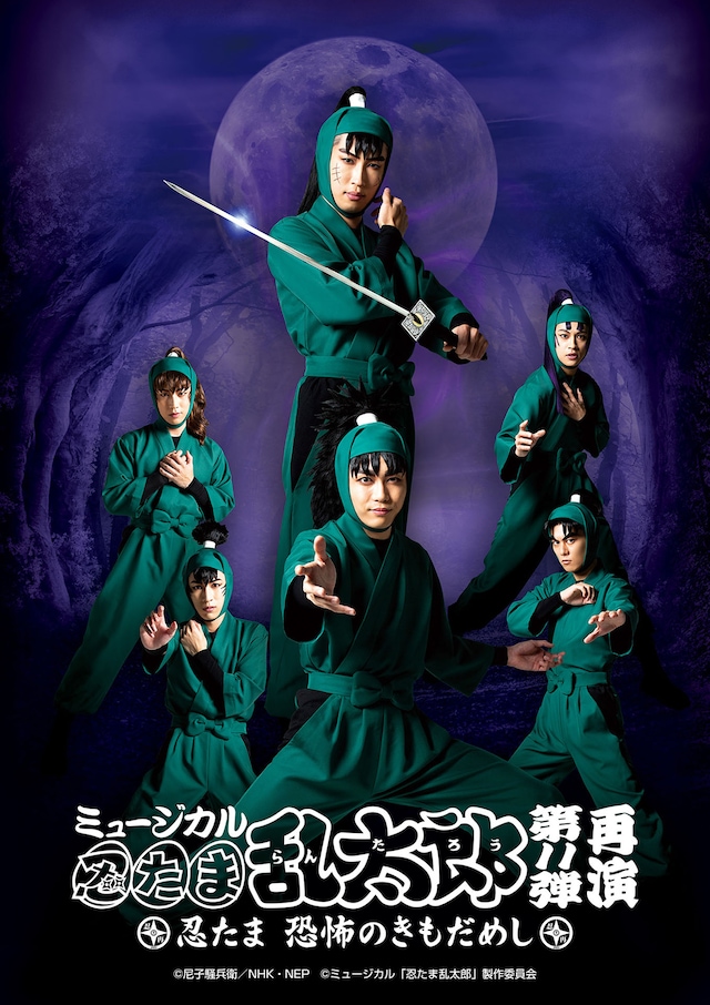 「ミュージカル『忍たま乱太郎』第11弾 忍たま 恐怖のきもだめし」キービジュアル