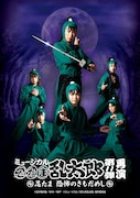 「ミュージカル『忍たま乱太郎』第11弾 忍たま 恐怖のきもだめし」キービジュアル