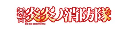 舞台「炎炎ノ消防隊」ロゴ