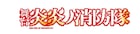 舞台「炎炎ノ消防隊」第2弾公演を来年1月に上演、佐藤流司&郷本直也が新たに参加