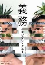 イデビアン・クルー「義務」チラシ表