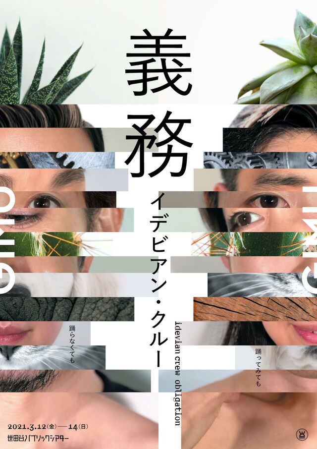 イデビアン・クルー「義務」チラシ表