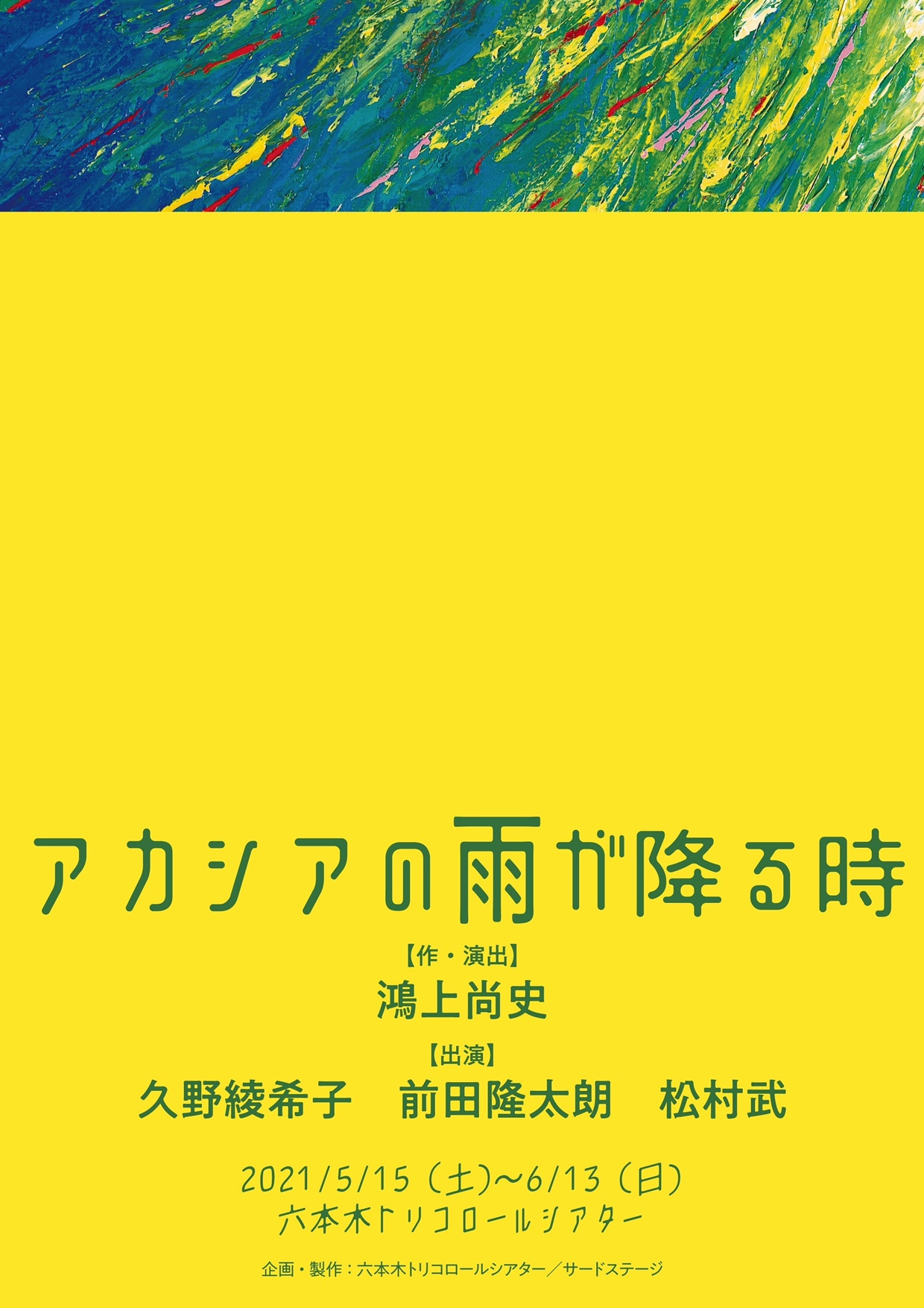 「アカシアの雨が降る時」ビジュアル
