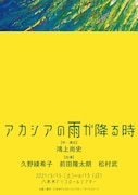 「アカシアの雨が降る時」ビジュアル
