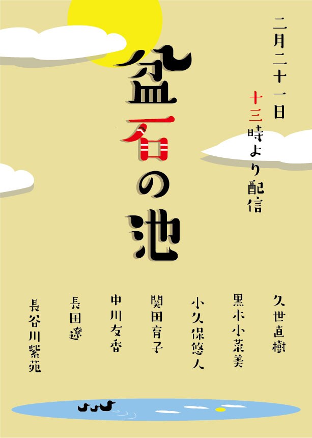 “有用性に規定されつつも即自性を目指した”、関田育子の配信作品「盆石の池」