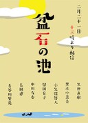 関田育子「盆石の池」チラシ