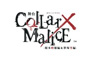 舞台「Collar×Malice -榎本峰雄編＆笹塚尊編-」ロゴ