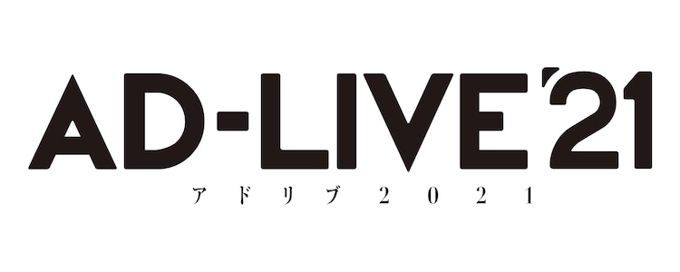 鈴村健一プロデュース 声優がアドリブに挑む Ad Live 21年も開催決定 ステージナタリー