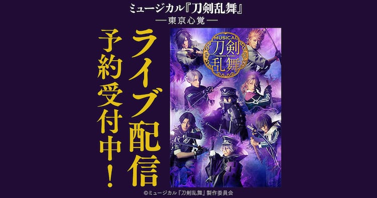 刀ミュ 東京心覚 東京初日 凱旋初日 千秋楽公演をdmm Comで配信 ステージナタリー