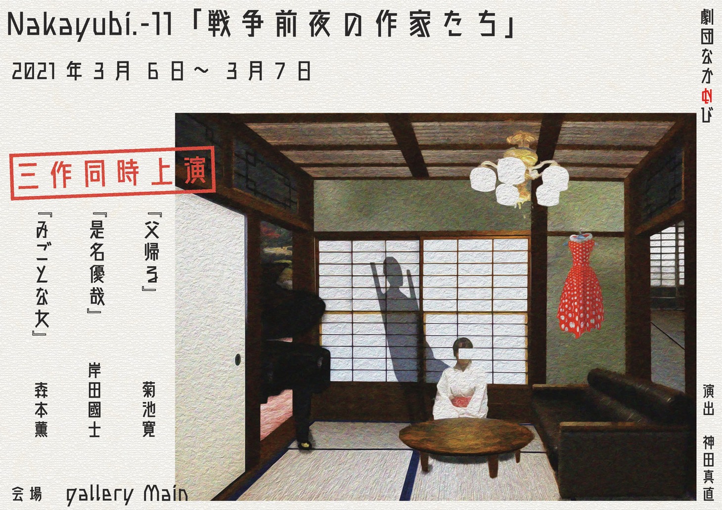 Nakayubi.-11「戦争前夜の作家たち」チラシ表