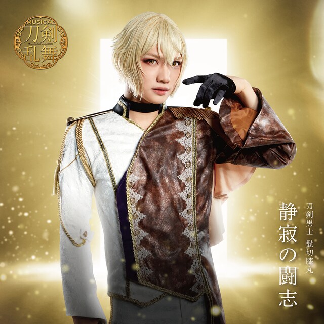 「刀剣男士 髭切膝丸 シングルCD『静寂の闘志』」プレス限定版A