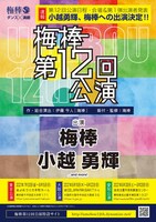 梅棒 第12回公演の速報チラシ。