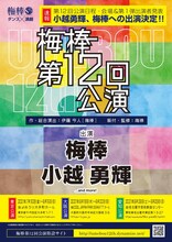梅棒 第12回公演の速報チラシ。