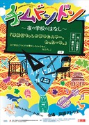 劇団銅鑼公演ドラマファクトリー vol.12「チムドンドン〜夜の学校のはなし〜」チラシ表