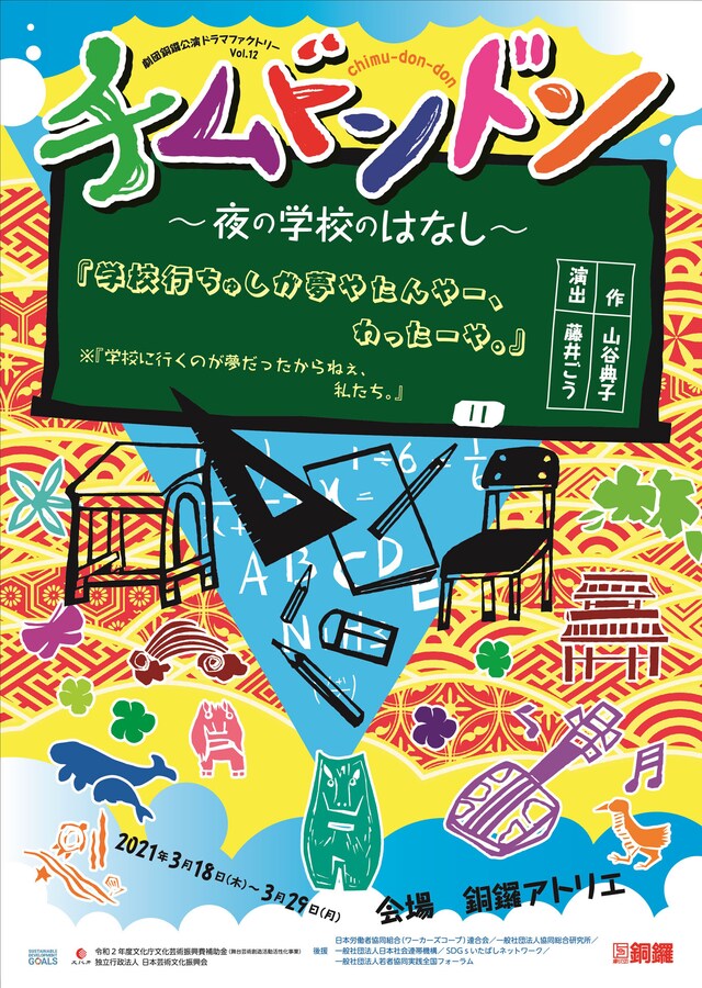 劇団銅鑼公演ドラマファクトリー vol.12「チムドンドン〜夜の学校のはなし〜」チラシ表