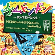 舞台は那覇の夜間中学、劇団銅鑼「チムドンドン~夜の学校のはなし~」