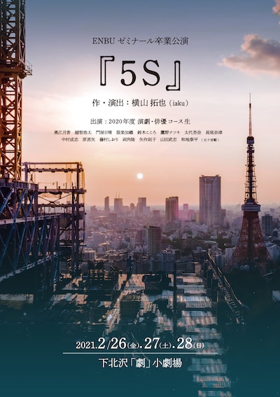 NBUゼミナール卒業公演「5S～5つの小作品～」チラシ表