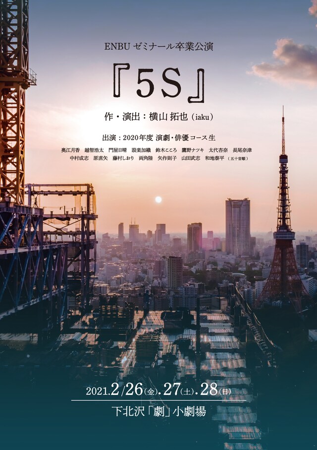 NBUゼミナール卒業公演「5S～5つの小作品～」チラシ表