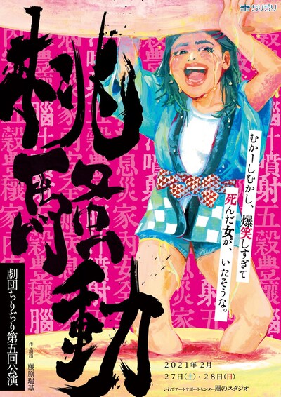 劇団ちりぢり 第5回公演「桃騒動」チラシ表