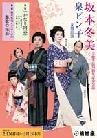 「坂本冬美芸能生活35周年記念公演 泉ピン子友情出演」チラシ