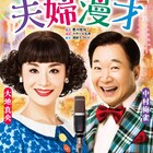 大地真央&中村梅雀が3度目の“おもろい夫婦”に、「夫婦漫才」上演決定