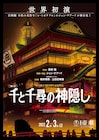 「千と千尋の神隠し」舞台化!橋本環奈と上白石萌音のWキャストで来年2月より上演