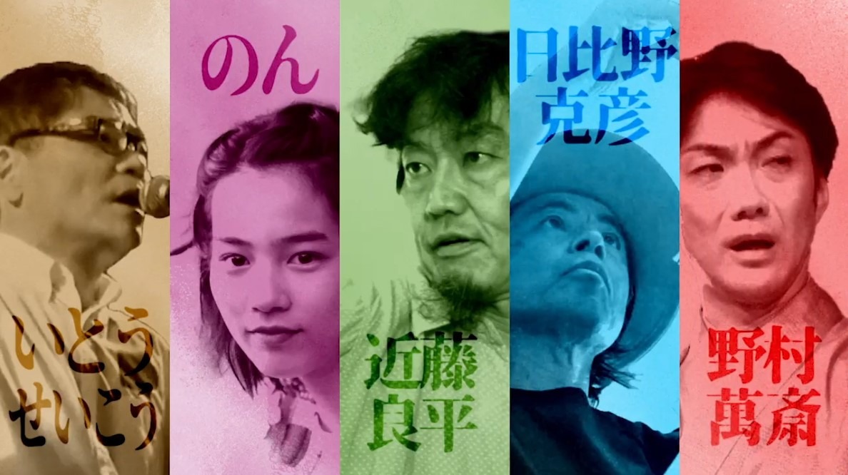左からいとうせいこう、のん、近藤良平、日比野克彦、野村萬斎。