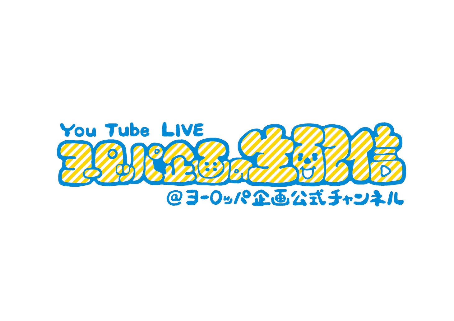 「ヨーロッパ企画の生配信」ロゴ