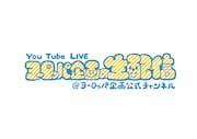 「ヨーロッパ企画の生配信」ロゴ