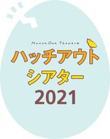 世田谷パブリックシアター 若手演劇人育成プログラム Hatch Out Theatre ハッチアウトシアター2021「子どものためのリーディング公演+ワークショップ」ビジュアル