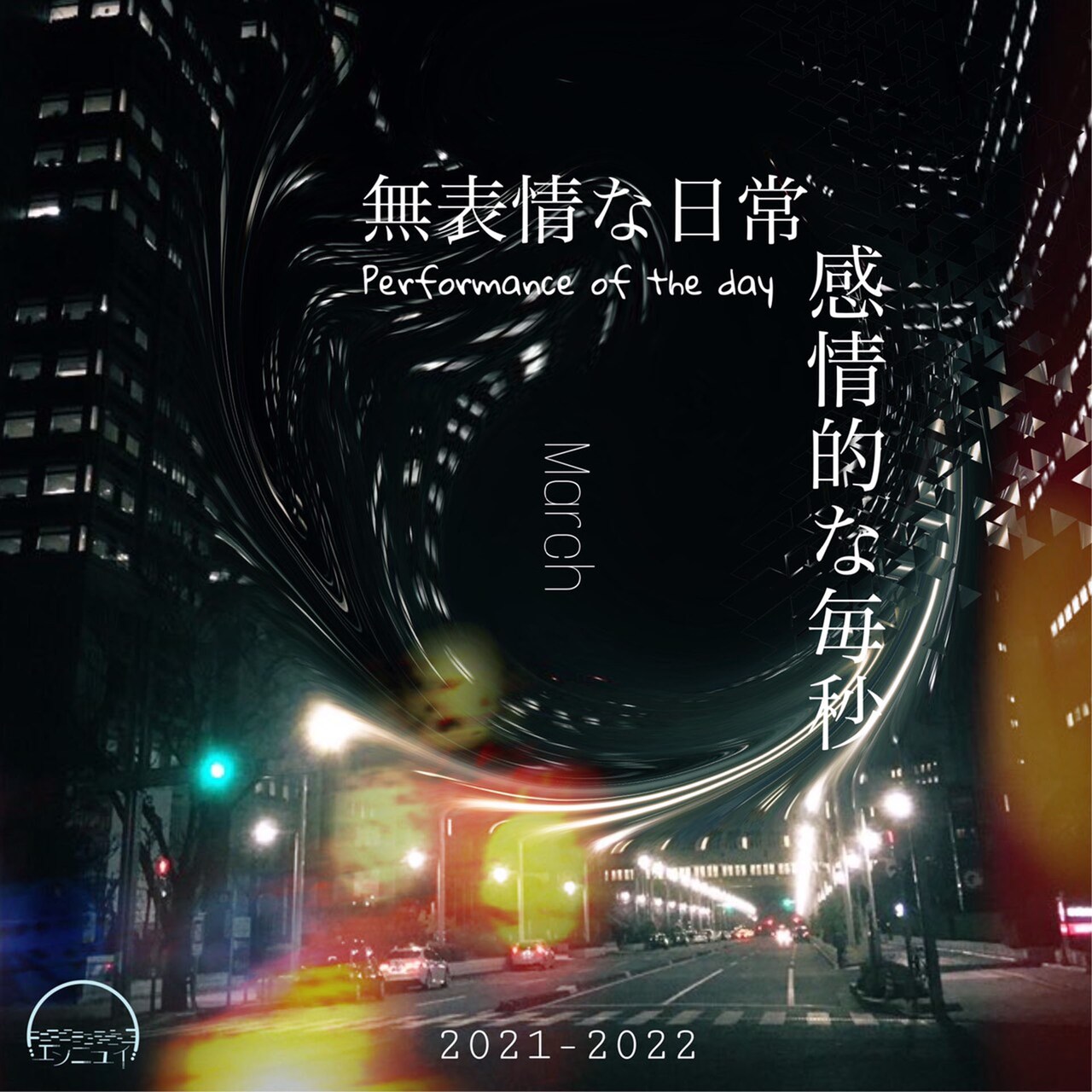 エンニュイの12カ月連続公演第2弾、15席限定の劇場公演とオンライン配信で実施