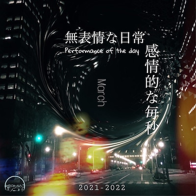 エンニュイ「Performance of the day『無表情な日常、感情的な毎秒』3月公演」ビジュアル