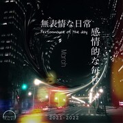 エンニュイ「Performance of the day『無表情な日常、感情的な毎秒』3月公演」ビジュアル