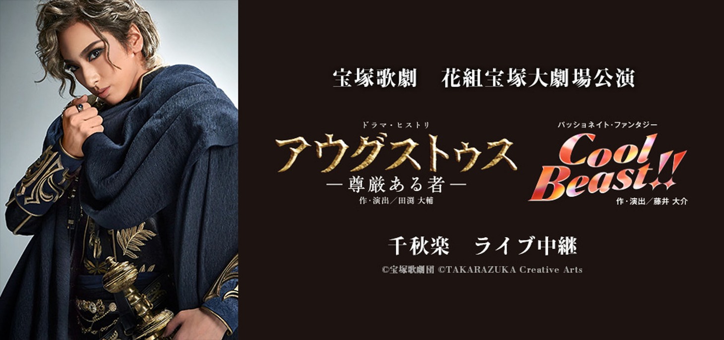 宝塚歌劇花組「ドラマ・ヒストリ『アウグストゥス－尊厳ある者－』」「パッショネイト・ファンタジー『Cool Beast!!』」ライブビューイング告知ビジュアル