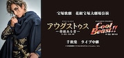 宝塚歌劇花組「ドラマ・ヒストリ『アウグストゥス-尊厳ある者-』」「パッショネイト・ファンタジー『Cool Beast!!』」ライブビューイング告知ビジュアル