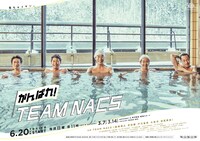 WOWOWオリジナル「がんばれ！TEAM NACS」ポスタービジュアル