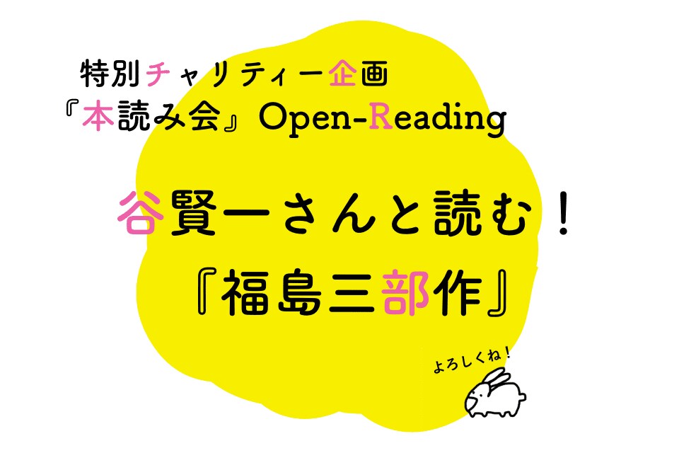 「福島三部作」を谷賢一と読むチャリティー企画、3月7日に配信